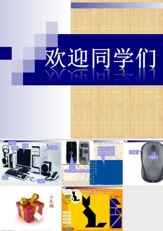 (三年级)第二周-让鼠标听我指挥