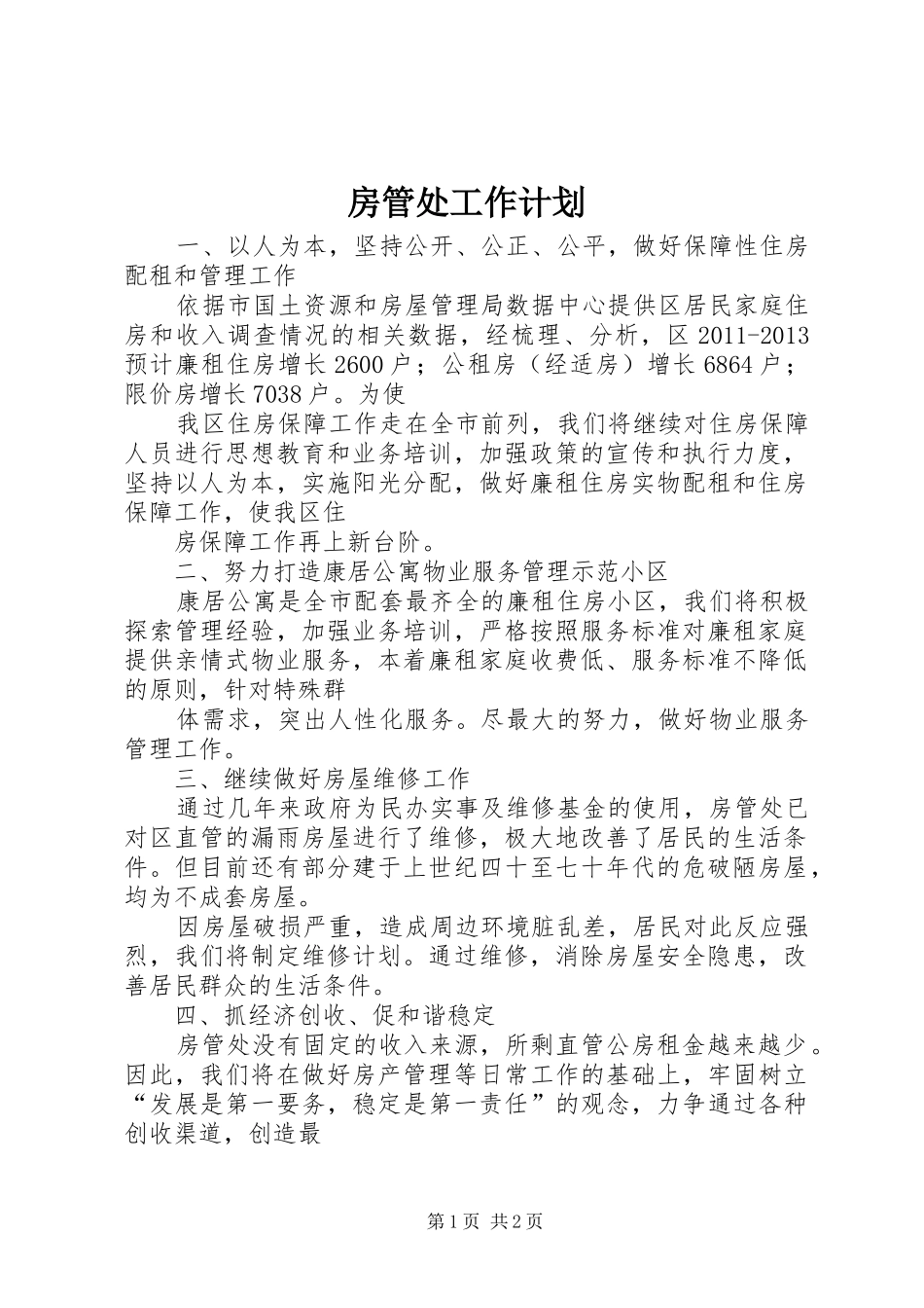 房管处工作计划_第1页