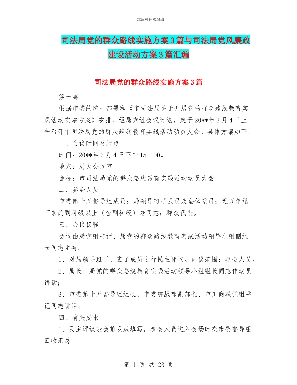 司法局党的群众路线实施方案3篇与司法局党风廉政建设活动方案3篇汇编_第1页