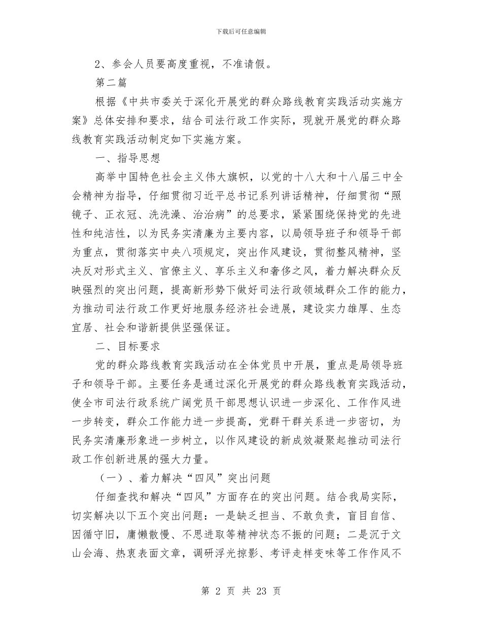 司法局党的群众路线实施方案3篇与司法局党风廉政建设活动方案3篇汇编_第2页