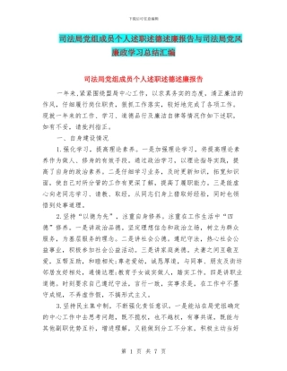 司法局党组成员个人述职述德述廉报告与司法局党风廉政学习总结汇编