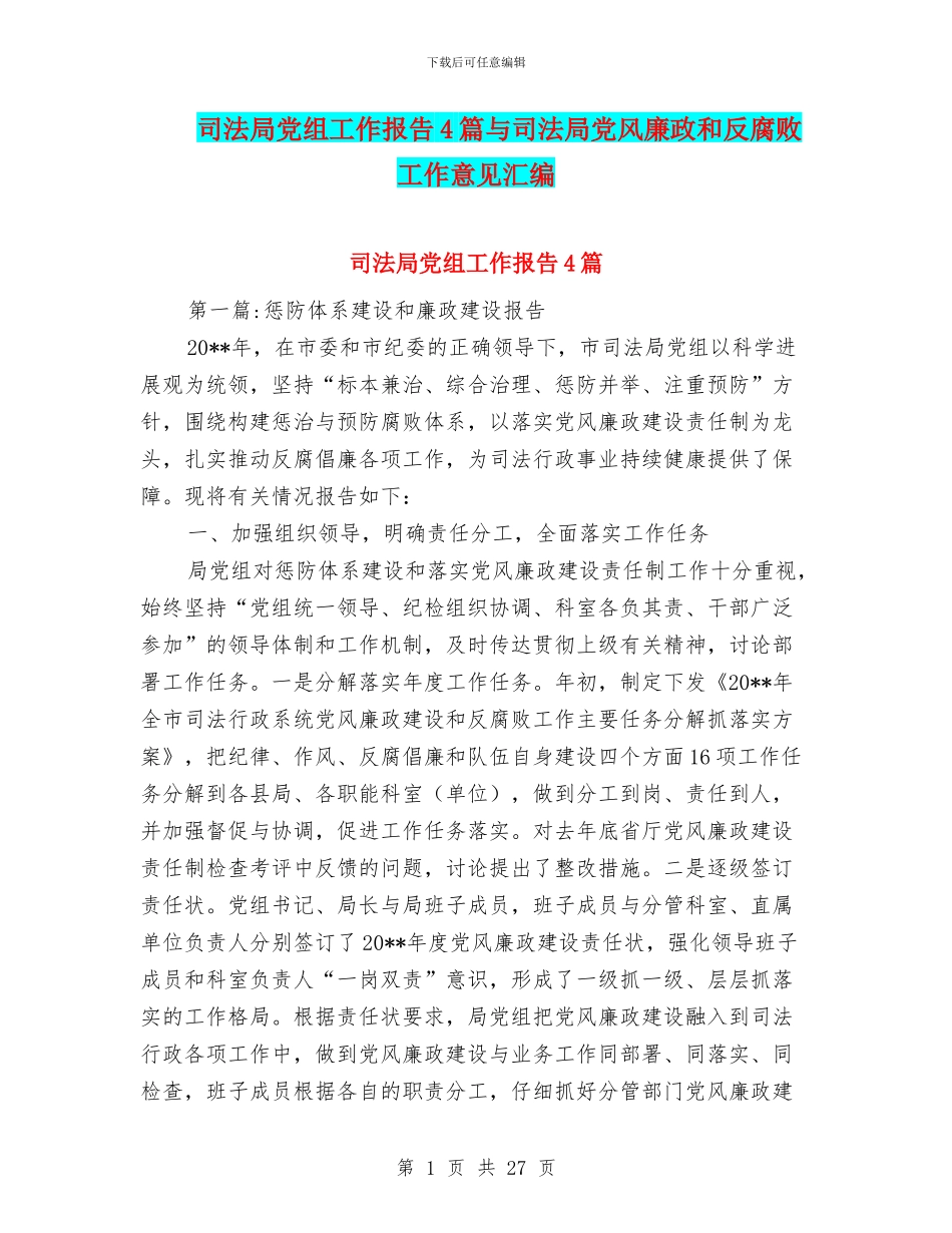 司法局党组工作报告4篇与司法局党风廉政和反腐败工作意见汇编_第1页