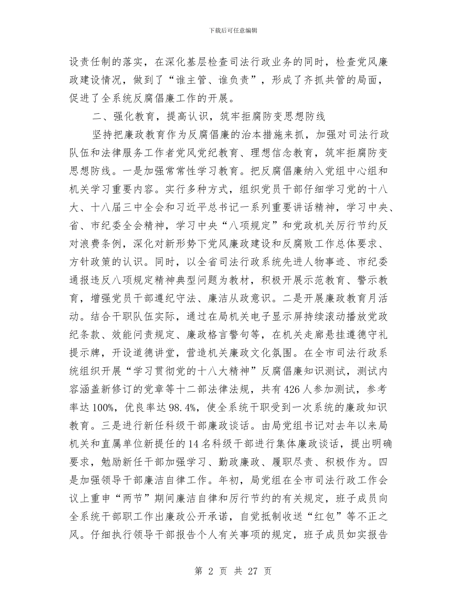 司法局党组工作报告4篇与司法局党风廉政和反腐败工作意见汇编_第2页