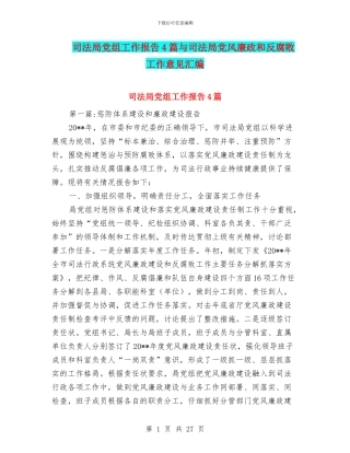 司法局党组工作报告4篇与司法局党风廉政和反腐败工作意见汇编