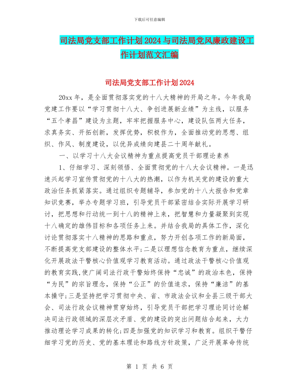 司法局党支部工作计划2024与司法局党风廉政建设工作计划范文汇编_第1页