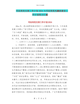 司法局党支部工作计划2024与司法局党风廉政建设工作计划范文汇编