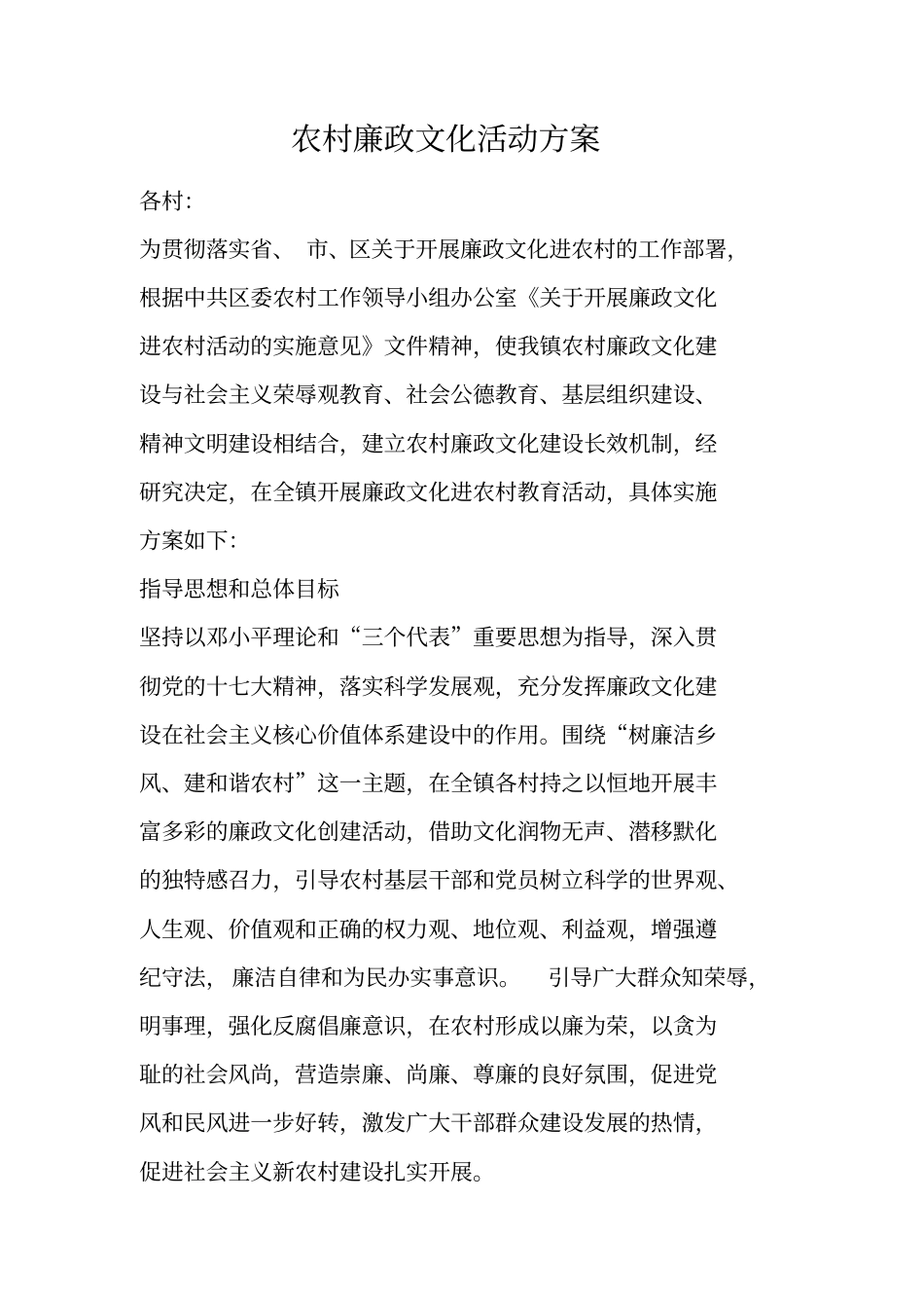 农村廉政文化活动方案_第1页