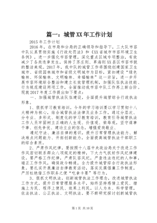 篇一：城管XX年工作计划