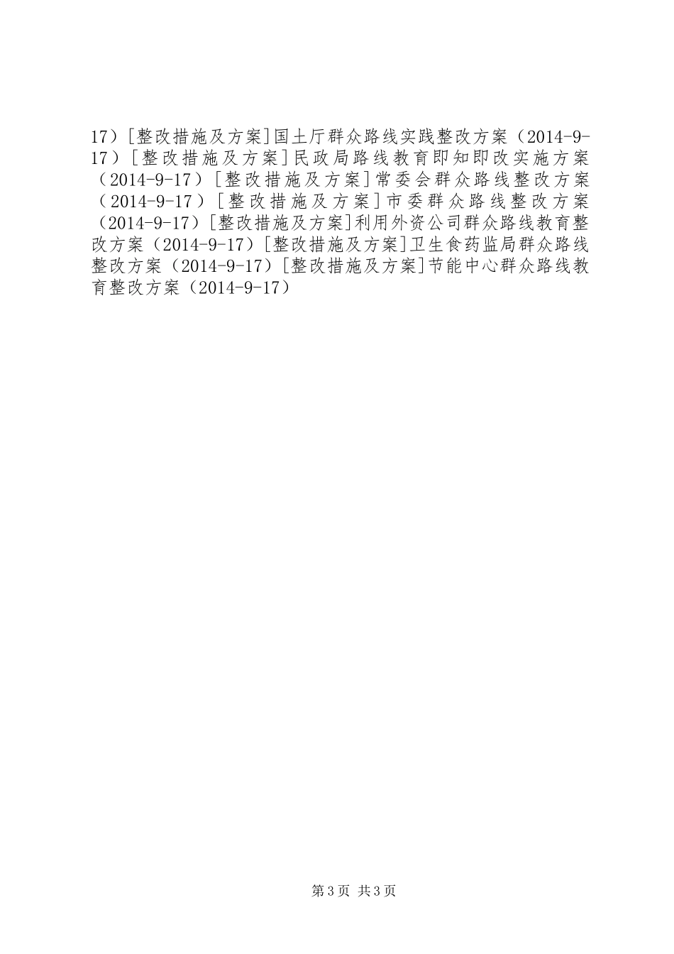 环保厅开展党的群众路线制度建设计划_第3页