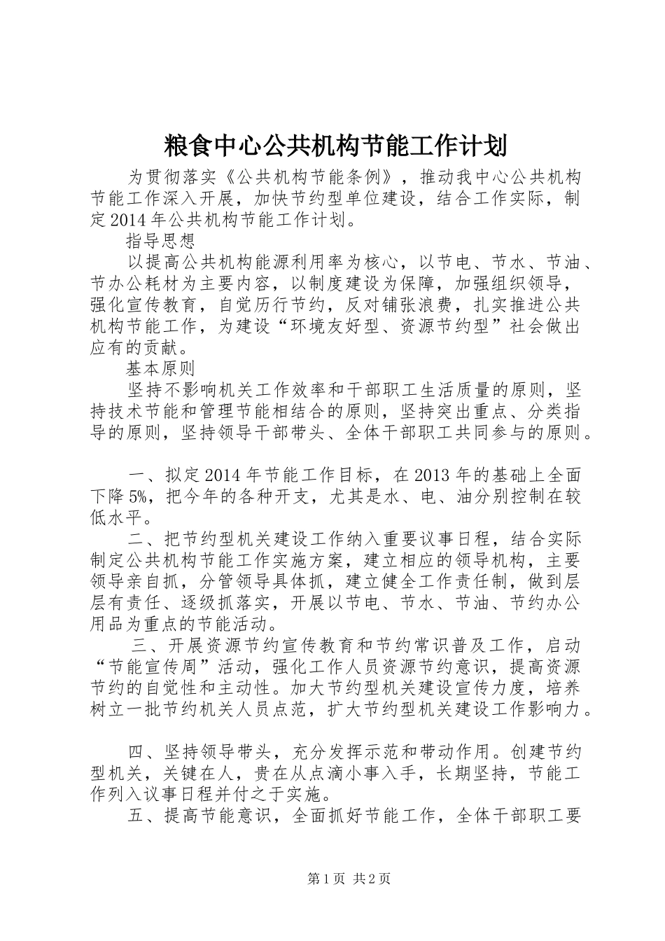 粮食中心公共机构节能工作计划_第1页