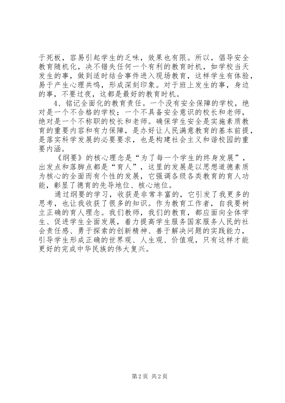 学习贯彻全国教育工作会议精神和教育规划纲要心得体会(广雅中学刘芳菲)_第2页