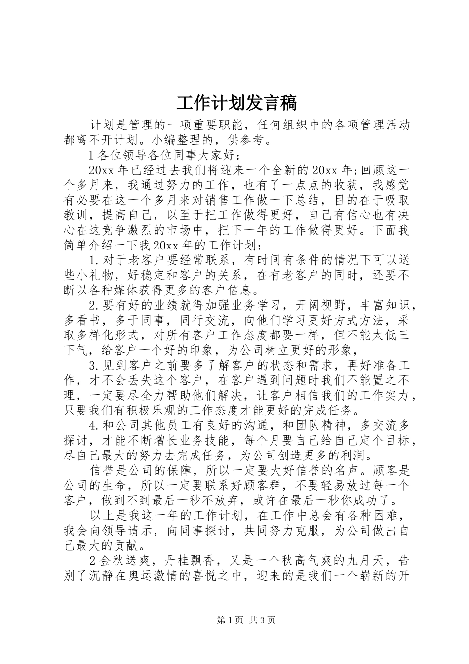 工作计划发言稿_第1页
