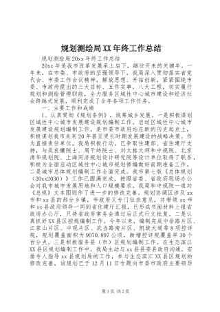 规划测绘局XX年终工作总结