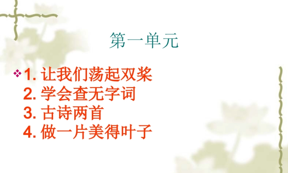 苏教版三上第一单元复习