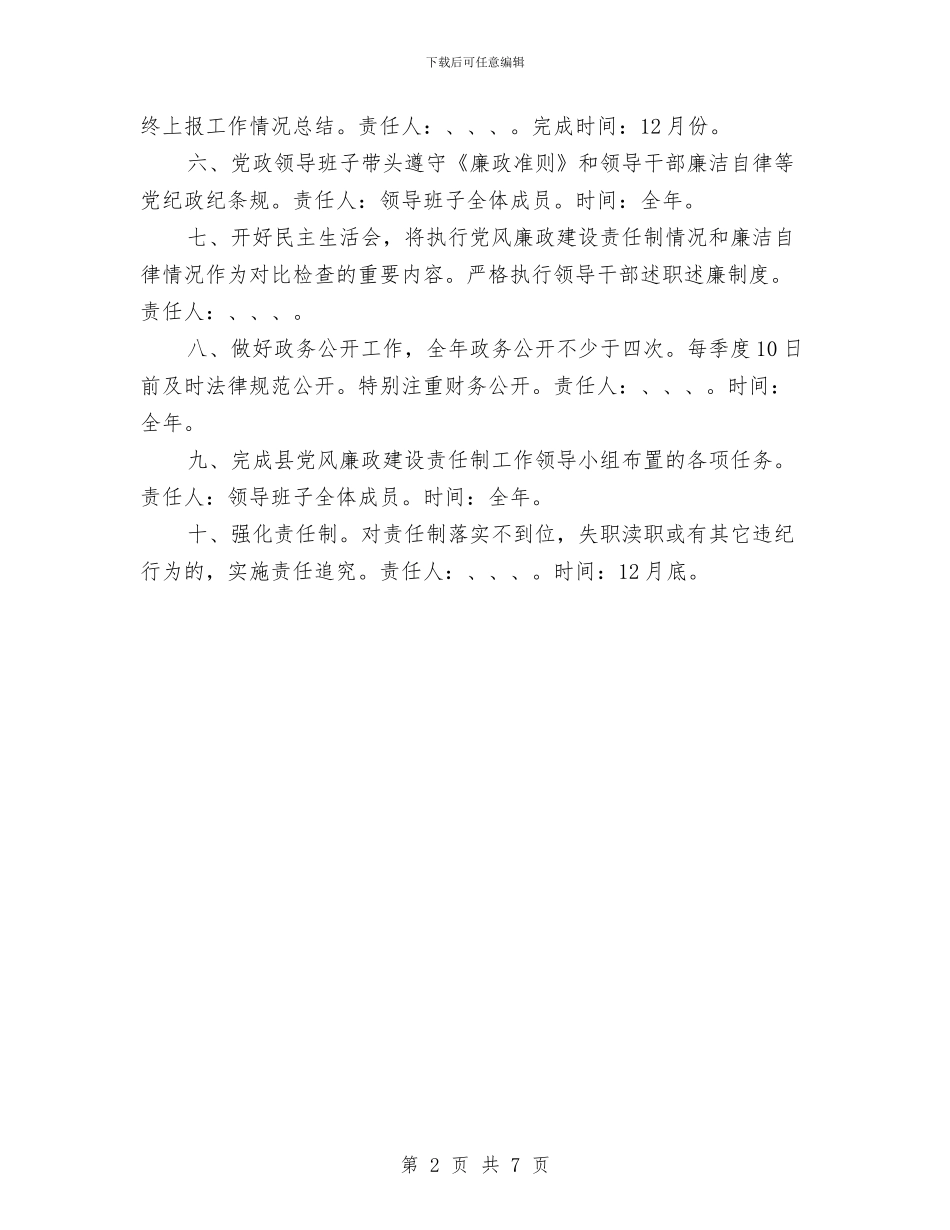 司法局党风廉政建设工作计划范本与司法局副局长整改方案汇编_第2页