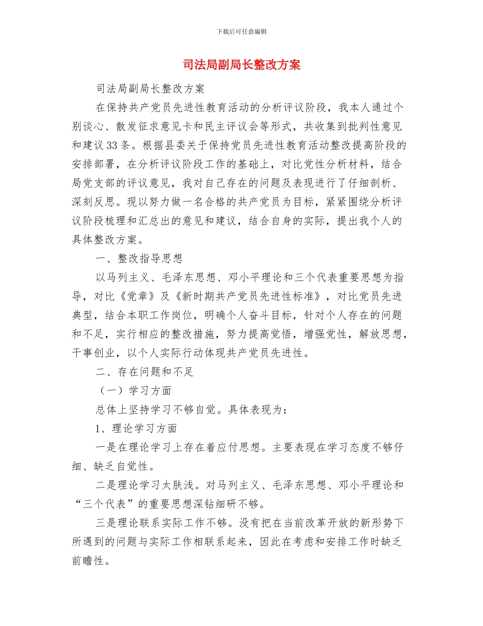 司法局党风廉政建设工作计划范本与司法局副局长整改方案汇编_第3页