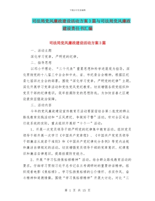 司法局党风廉政建设活动方案3篇与司法局党风廉政建设责任书汇编