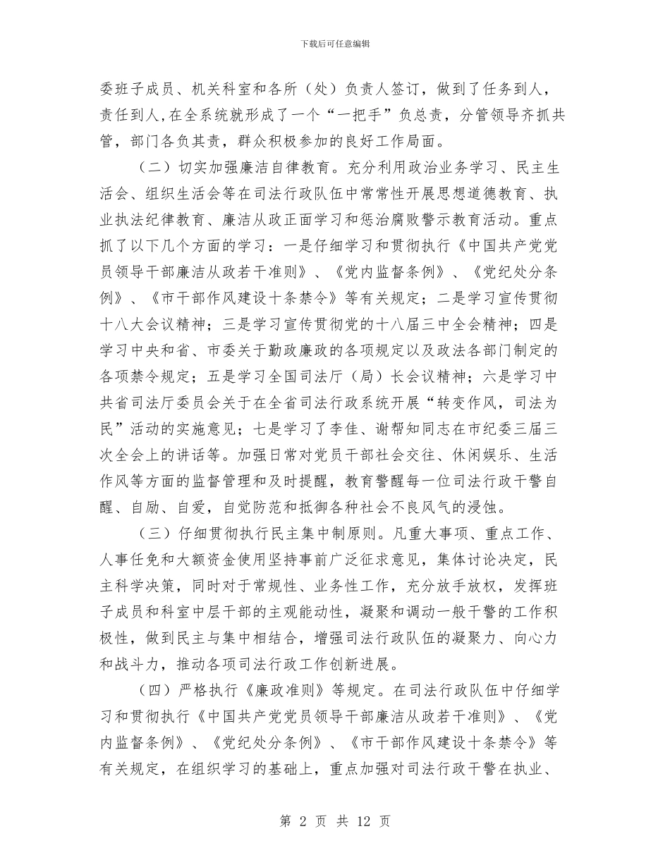 司法局党风廉政建设自查报告与司法局党风廉政教育工作总结汇编_第2页