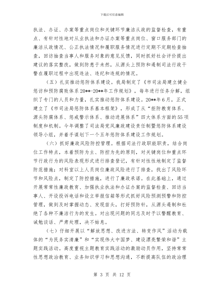 司法局党风廉政建设自查报告与司法局党风廉政教育工作总结汇编_第3页