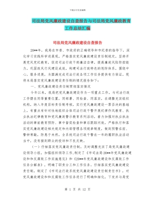 司法局党风廉政建设自查报告与司法局党风廉政教育工作总结汇编