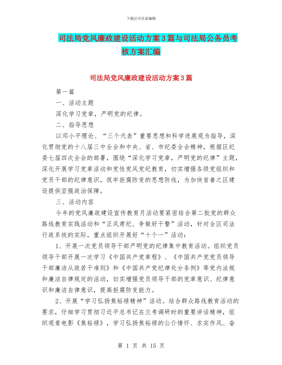 司法局党风廉政建设活动方案3篇与司法局公务员考核方案汇编_第1页