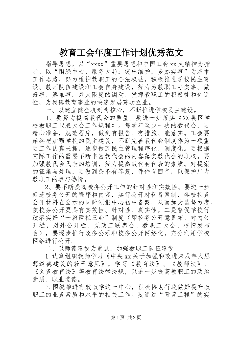 教育工会年度工作计划优秀范文_第1页