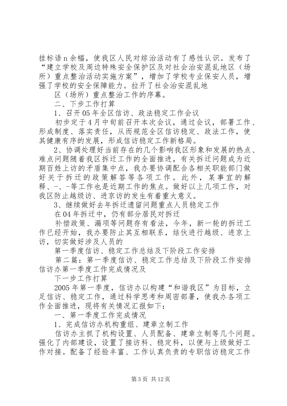第一季度信访、稳定工作总结及下阶段工作安排_第3页