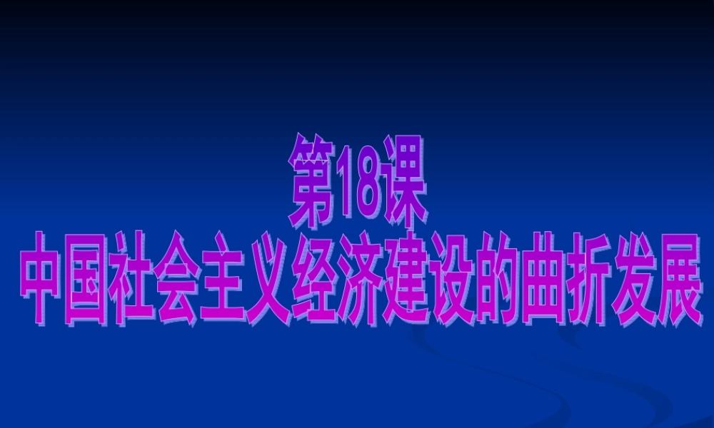 第18课中国社会主义经济建设的曲折发展