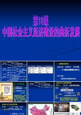 第18课中国社会主义经济建设的曲折发展