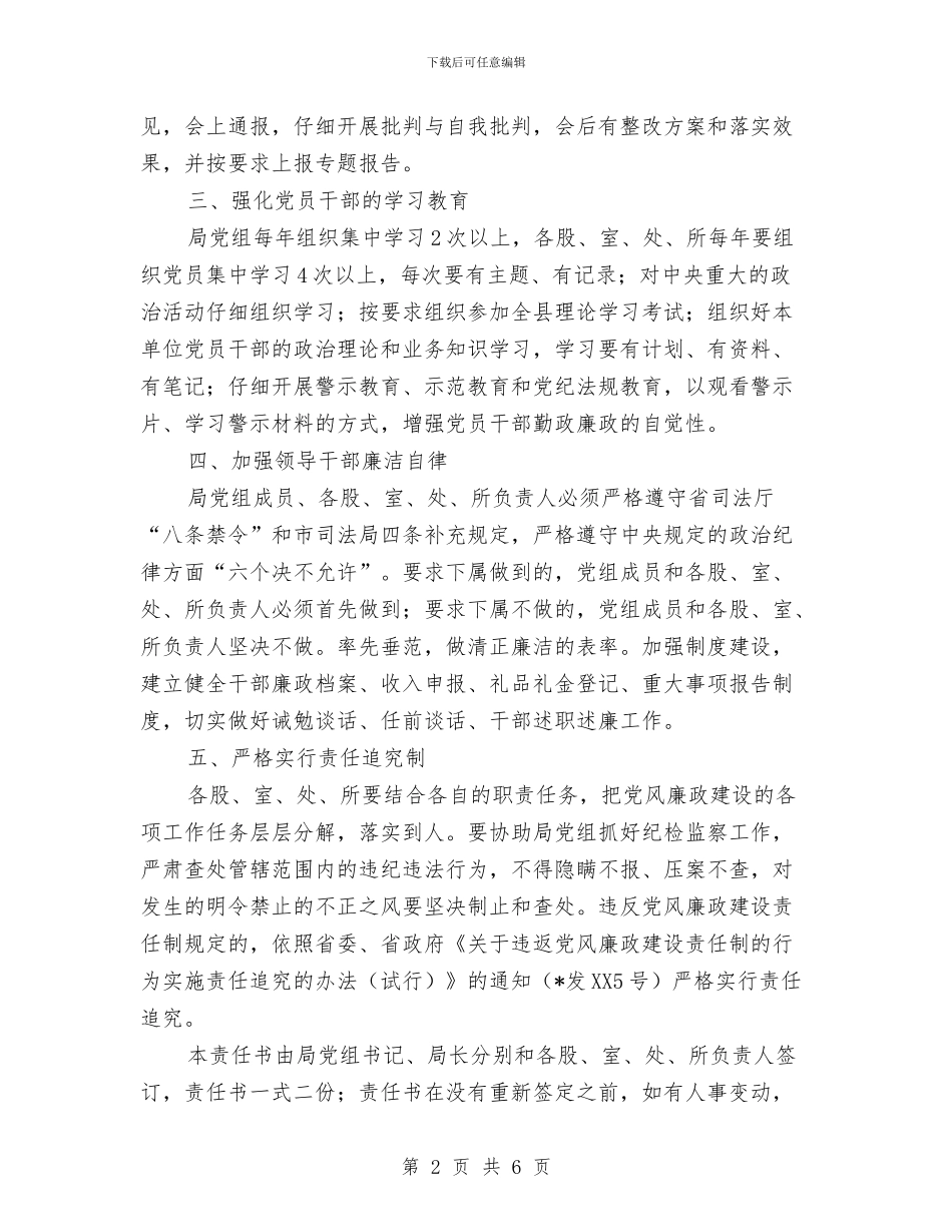 司法局党风廉政建设责任书与司法局公务员考核方案汇编_第2页