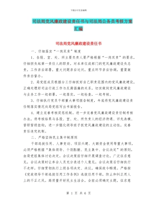 司法局党风廉政建设责任书与司法局公务员考核方案汇编