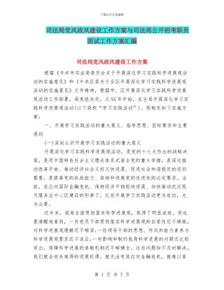 司法局党风政风建设工作方案与司法局公开招考职员面试工作方案汇编