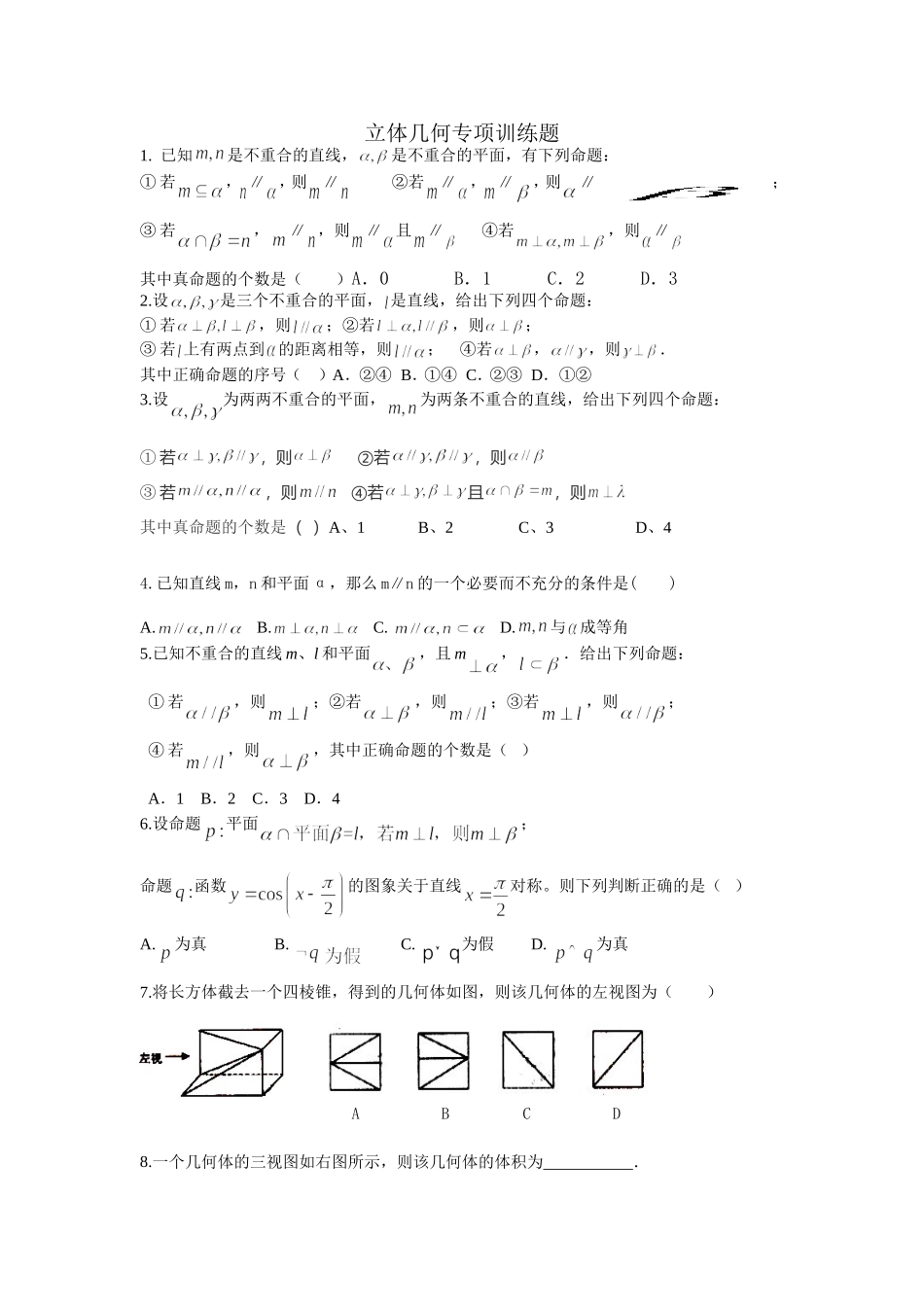 立体几何专项训练题_第1页