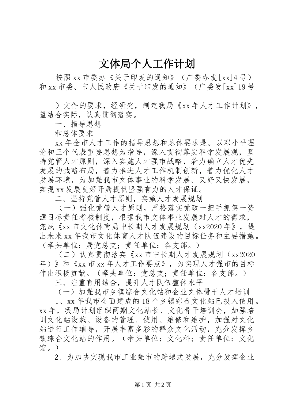 文体局个人工作计划_第1页