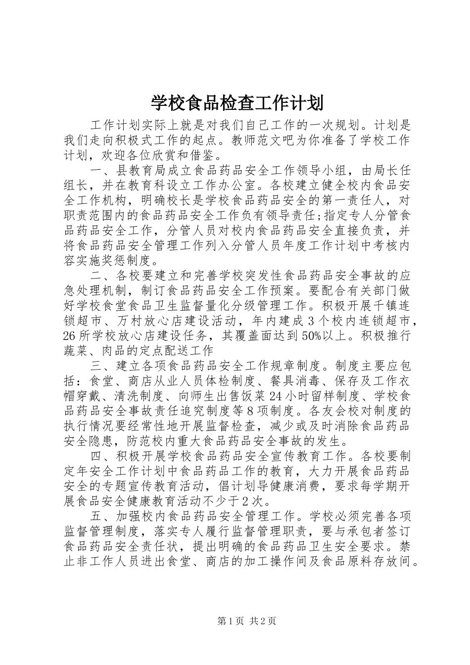 学校食品检查工作计划_第1页