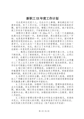 新职工XX年度工作计划