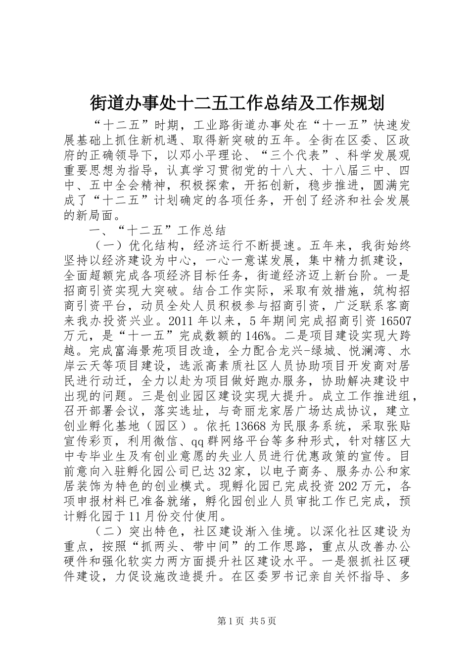 街道办事处十二五工作总结及工作规划_第1页