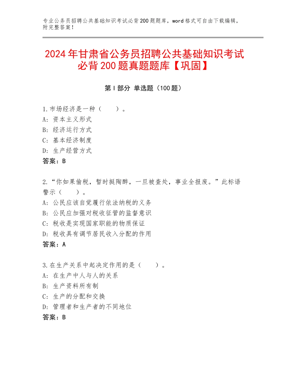 2024年甘肃省公务员招聘公共基础知识考试必背200题真题题库【巩固】_第1页