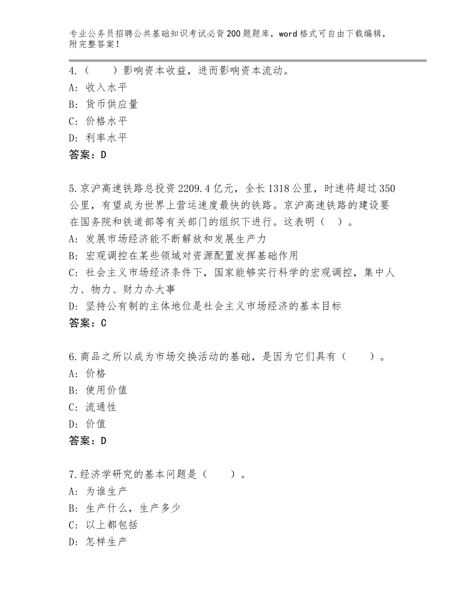 2024年甘肃省公务员招聘公共基础知识考试必背200题真题题库【巩固】_第2页