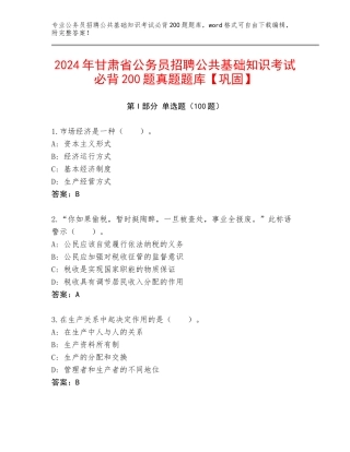 2024年甘肃省公务员招聘公共基础知识考试必背200题真题题库【巩固】