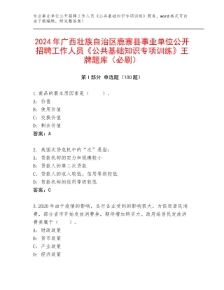 2024年广西壮族自治区鹿寨县事业单位公开招聘工作人员《公共基础知识专项训练》王牌题库（必刷）
