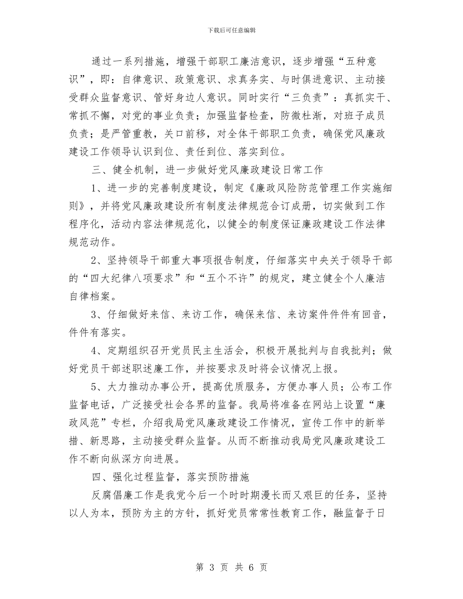 司法局党风廉政建设2024年工作计划与司法局党风廉政建设工作计划范文汇编_第3页