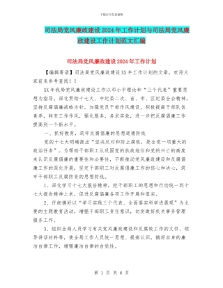 司法局党风廉政建设2024年工作计划与司法局党风廉政建设工作计划范文汇编