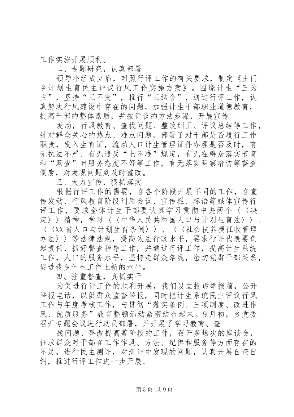 计划生育行风评议工作总结_第3页