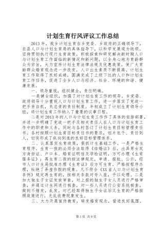 计划生育行风评议工作总结