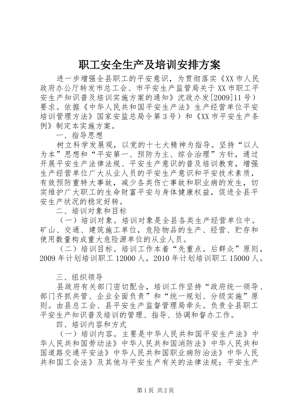 职工安全生产及培训安排方案_第1页