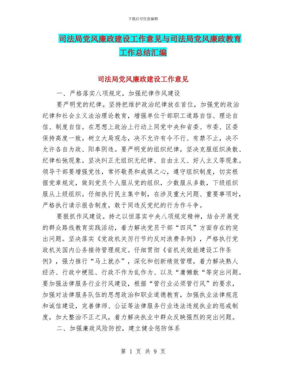 司法局党风廉政建设工作意见与司法局党风廉政教育工作总结汇编_第1页