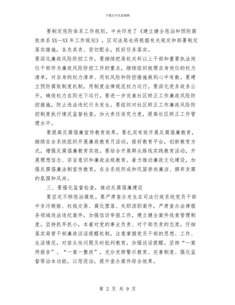 司法局党风廉政建设工作意见与司法局党风廉政教育工作总结汇编_第2页