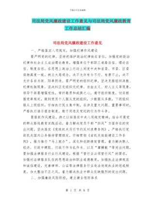 司法局党风廉政建设工作意见与司法局党风廉政教育工作总结汇编