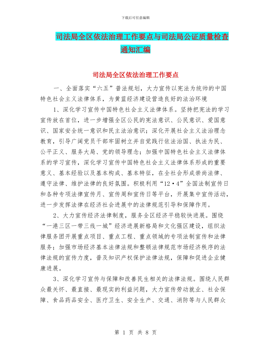 司法局全区依法治理工作要点与司法局公证质量检查通知汇编_第1页